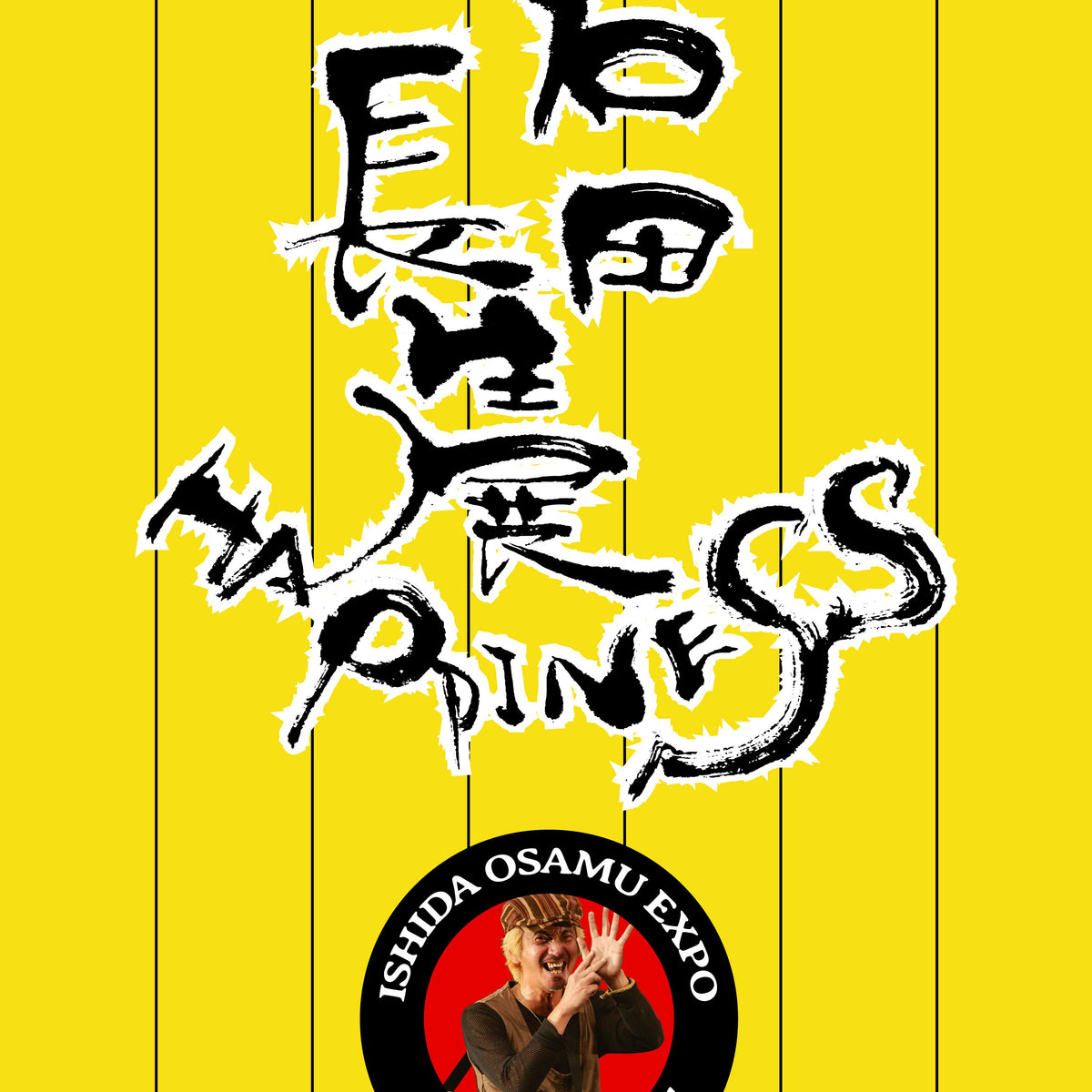 石田長生展 ハッピネス!! (DVD) 石田長生展 ハッピネス!!– zicca.net