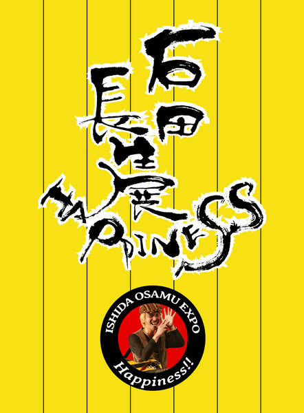 【動作品】『石田』 石田長生展 ハッピネス!!– zicca.net