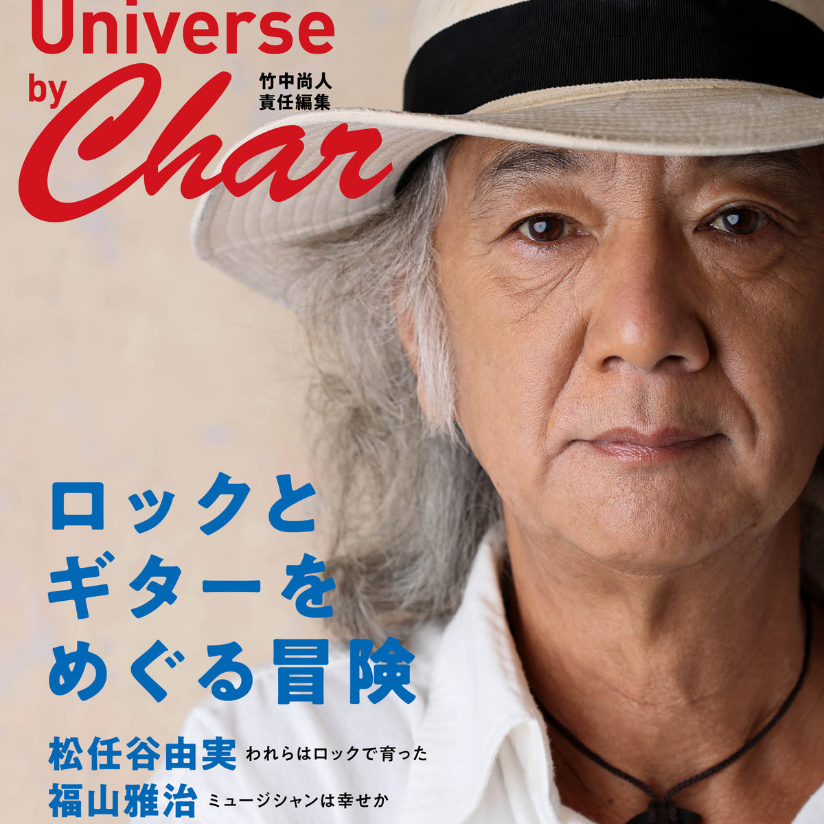 Rock Guitar Universe by Char ロックとギターをめぐる冒険 竹中尚