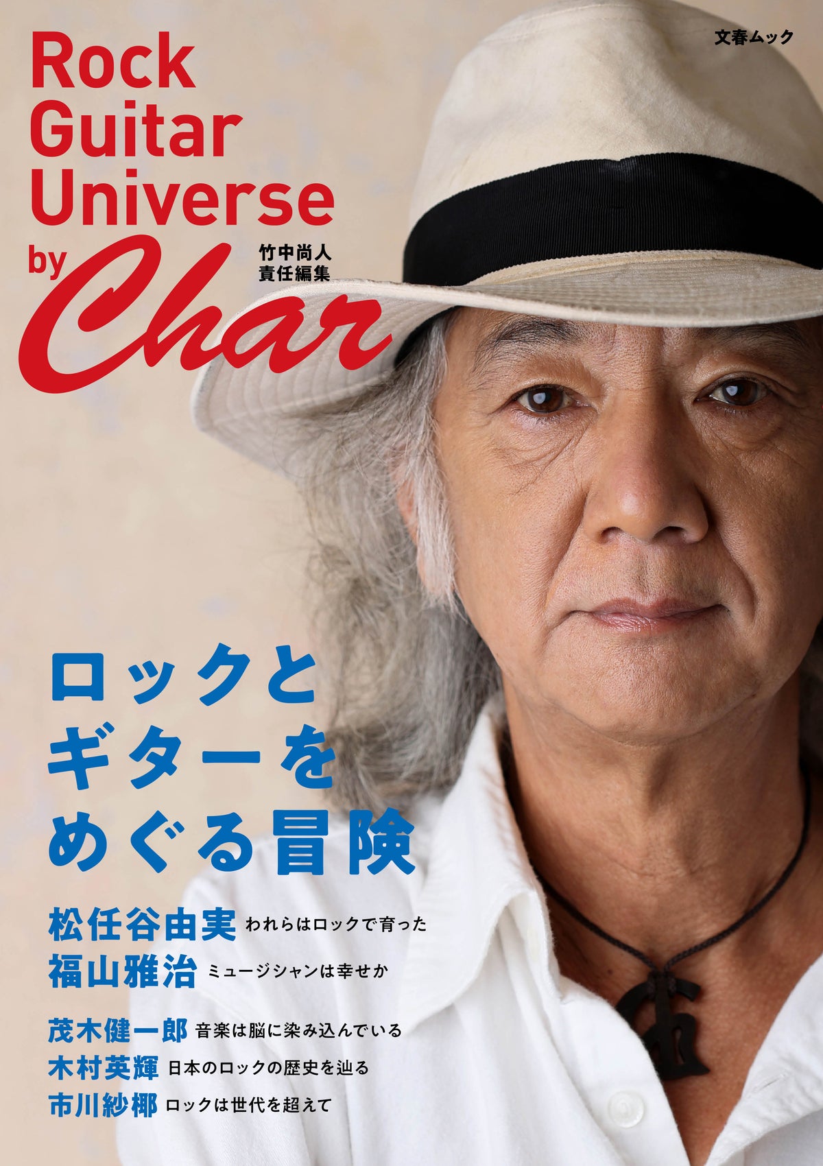 Rock Guitar Universe by Char ロックとギターをめぐる冒険 竹中尚人